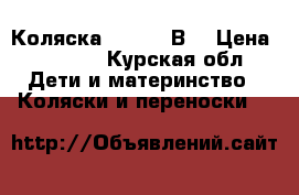 Коляска INDIGO 2В1 › Цена ­ 8 500 - Курская обл. Дети и материнство » Коляски и переноски   